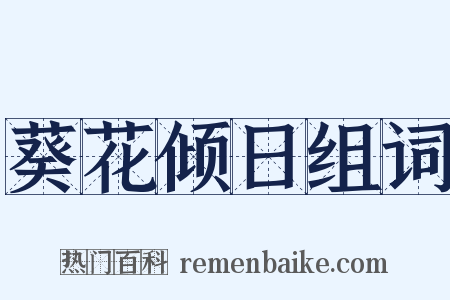 葵花倾日组词是什么意思的图片